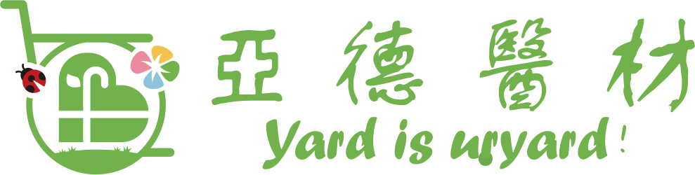 亞德醫材